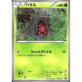 パラス 006/072 20th 草 ポケモンカードゲームXY BREAK スターターパック